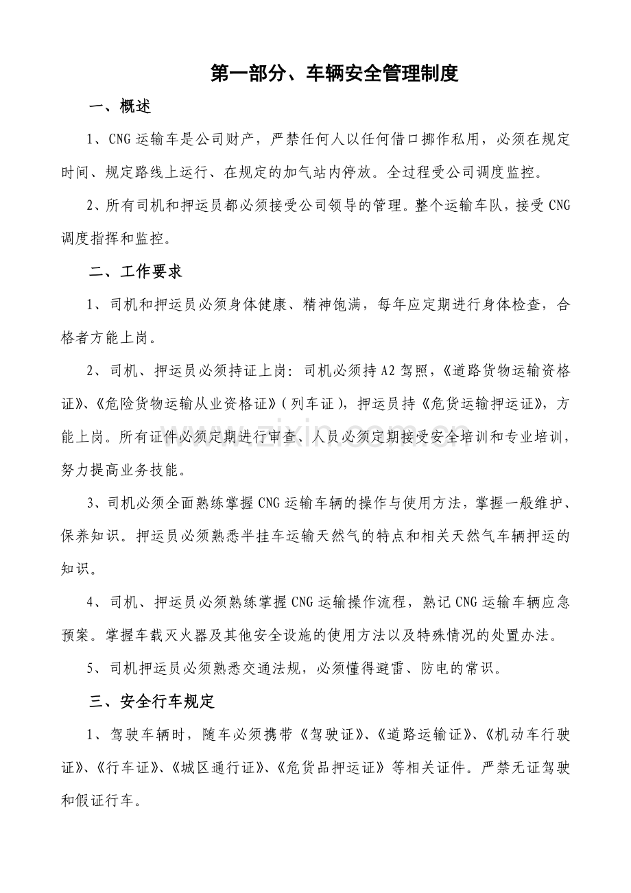 车辆安全管理制度.docx_第1页