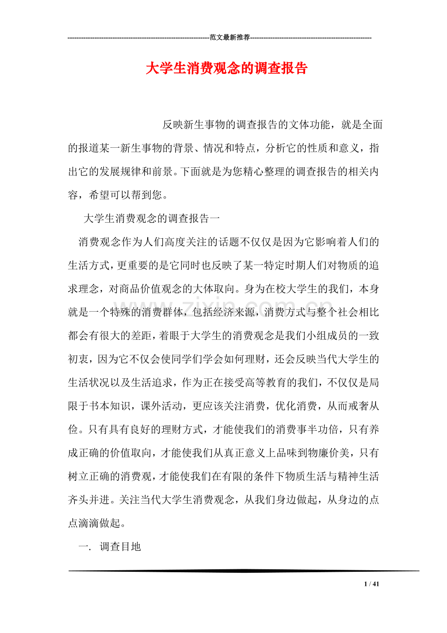 大学生消费观念的调查报告.doc_第1页