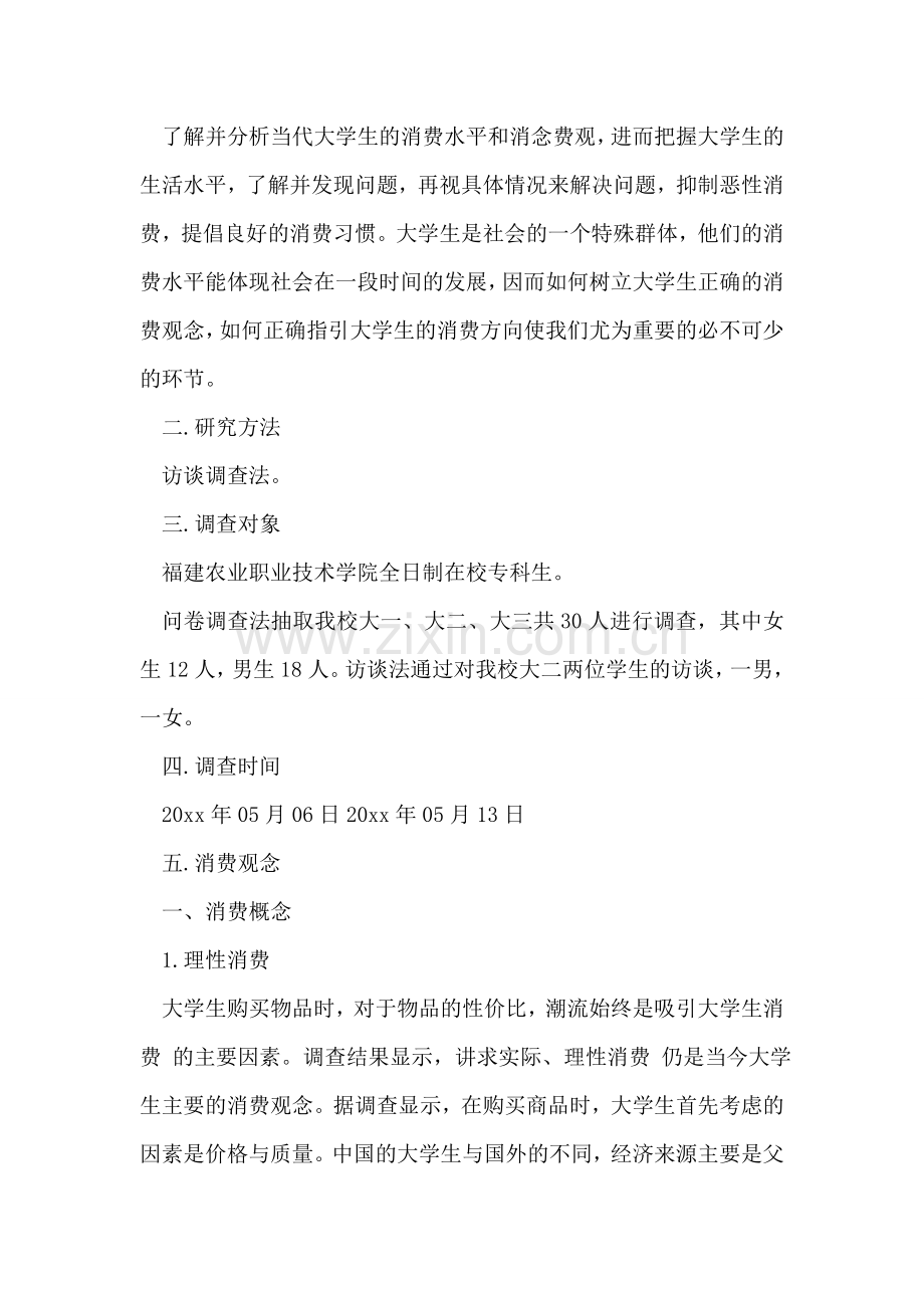 大学生消费观念的调查报告.doc_第2页