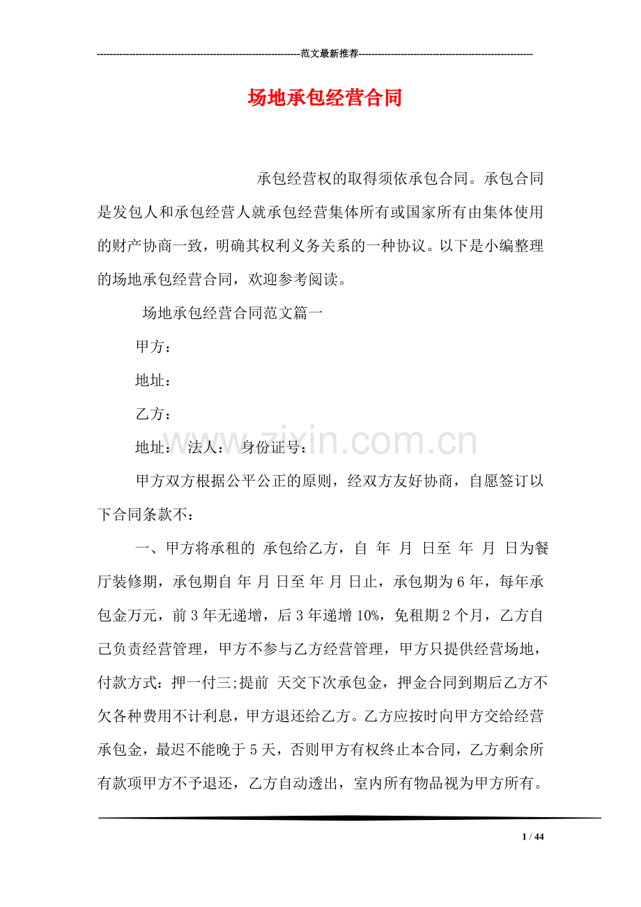 场地承包经营合同.doc_第1页