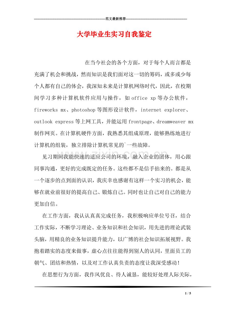 大学毕业生实习自我鉴定.doc_第1页
