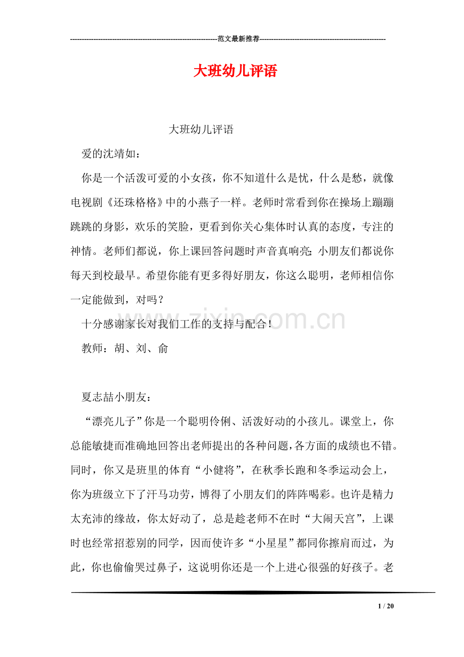 大班幼儿评语-3.doc_第1页