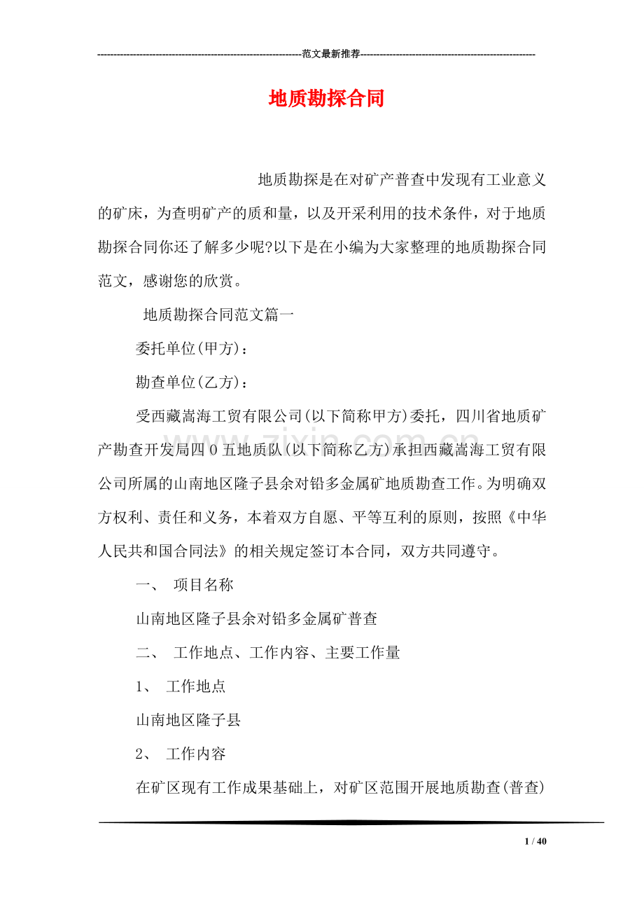 地质勘探合同.doc_第1页