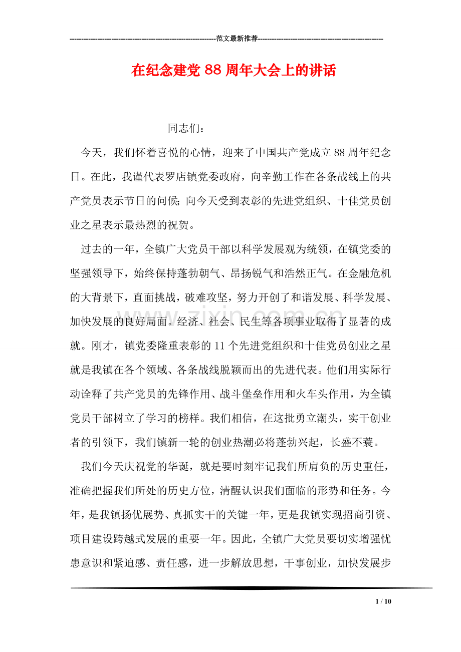 在纪念建党88周年大会上的讲话.doc_第1页