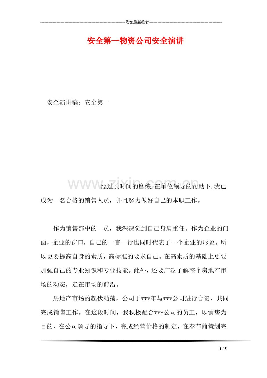 安全第一物资公司安全演讲.doc_第1页