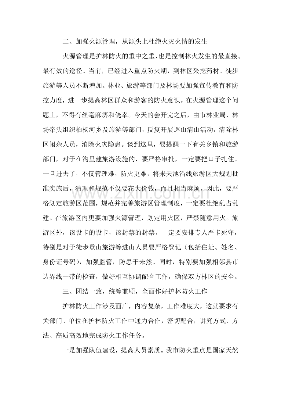 在护林防火工作会议上的讲话.doc_第2页