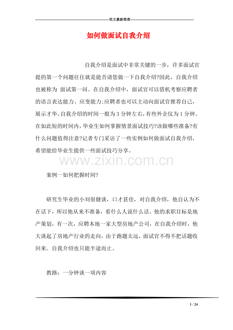 如何做面试自我介绍.doc_第1页