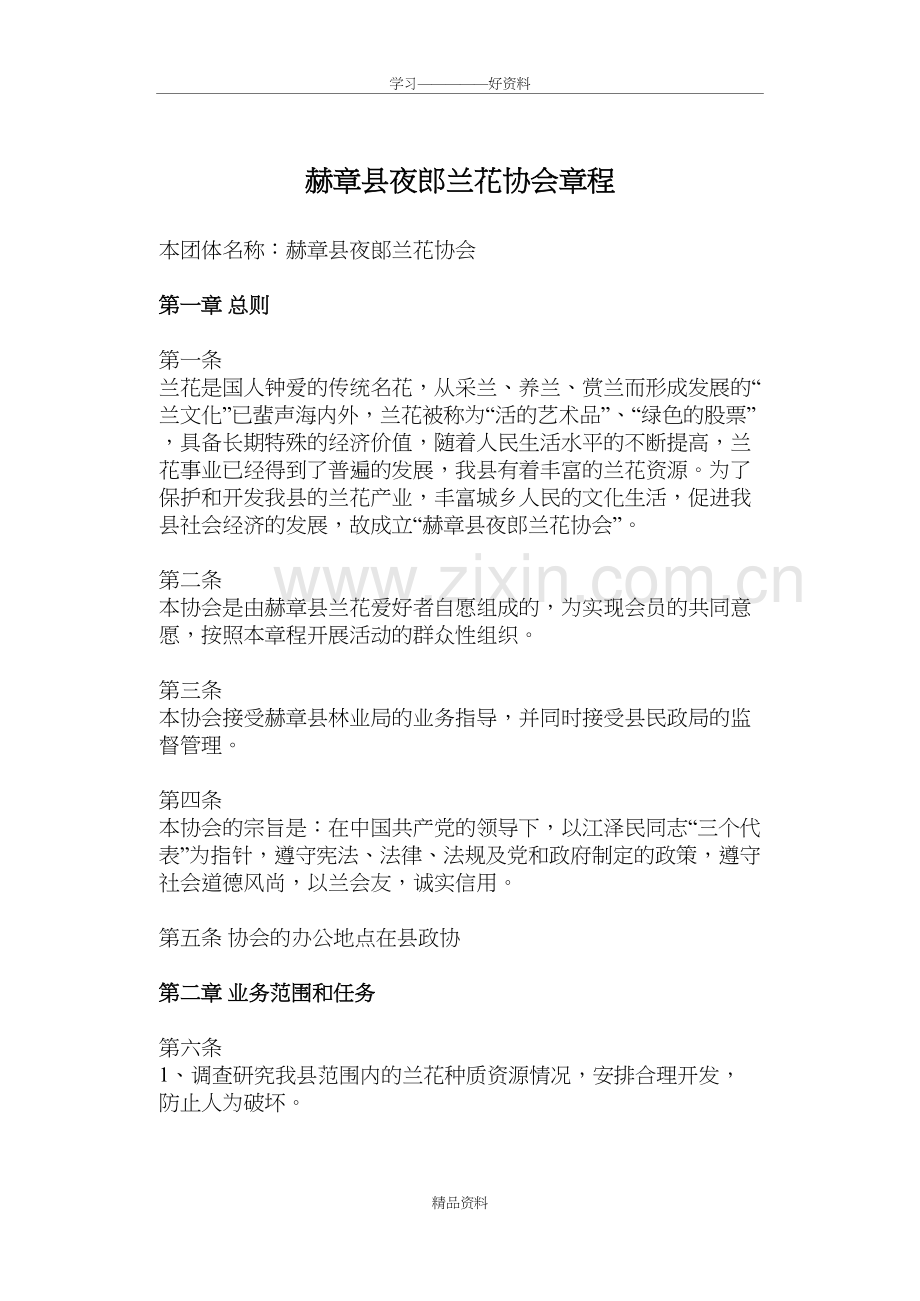 夜郎兰花协会章程说课讲解.doc_第2页