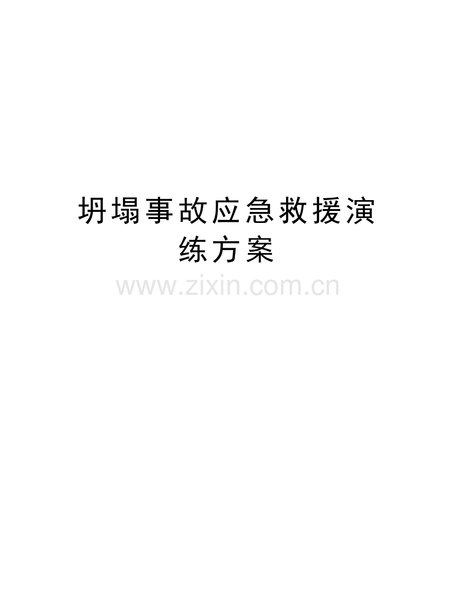 坍塌事故应急救援演练方案教学内容.doc_第1页