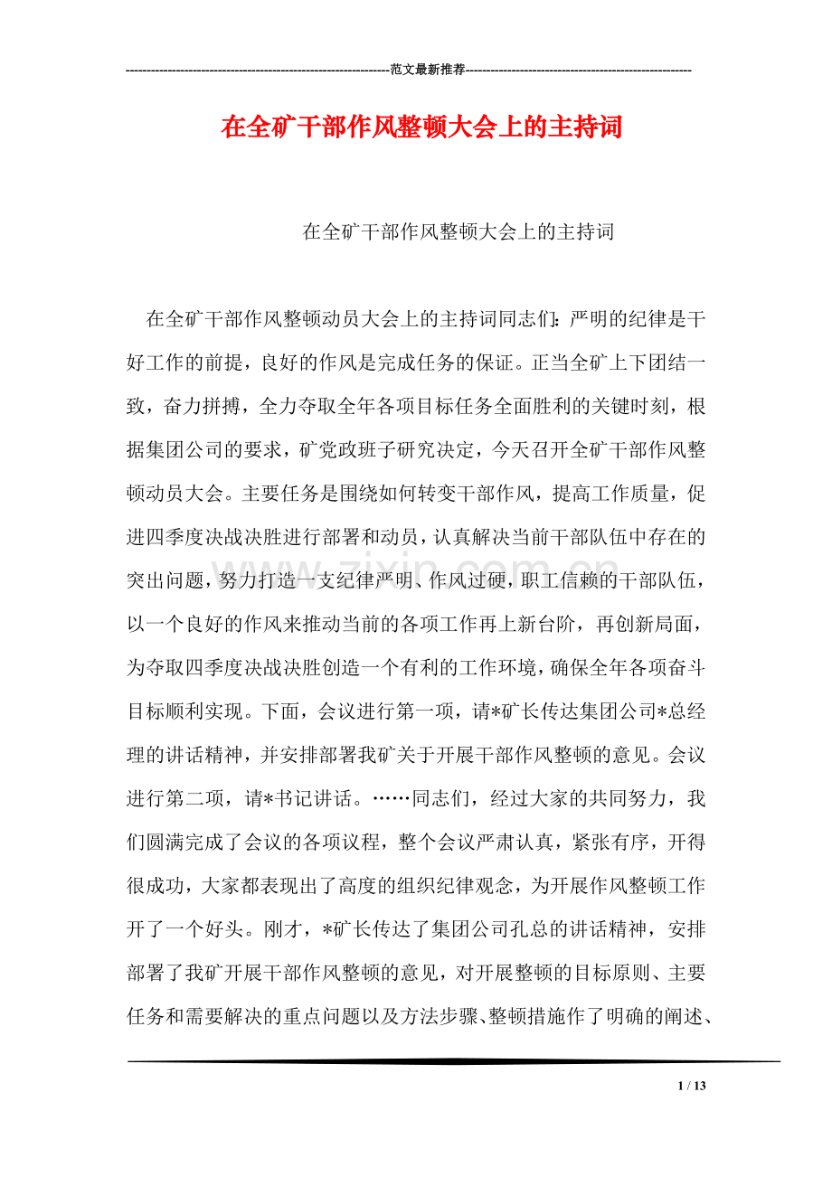 在全矿干部作风整顿大会上的主持词.doc_第1页