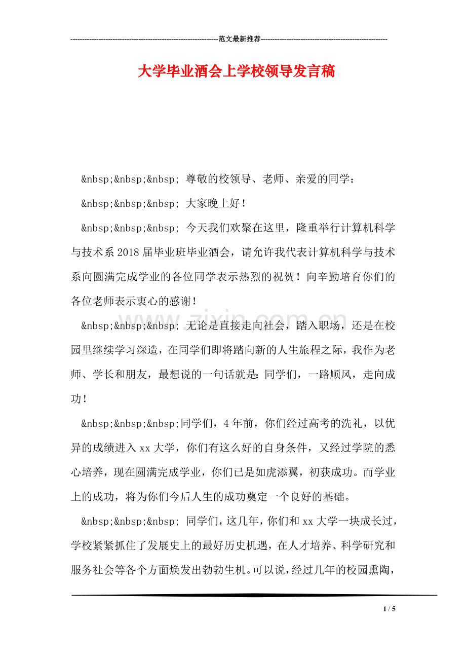 大学毕业酒会上学校领导发言稿.doc_第1页