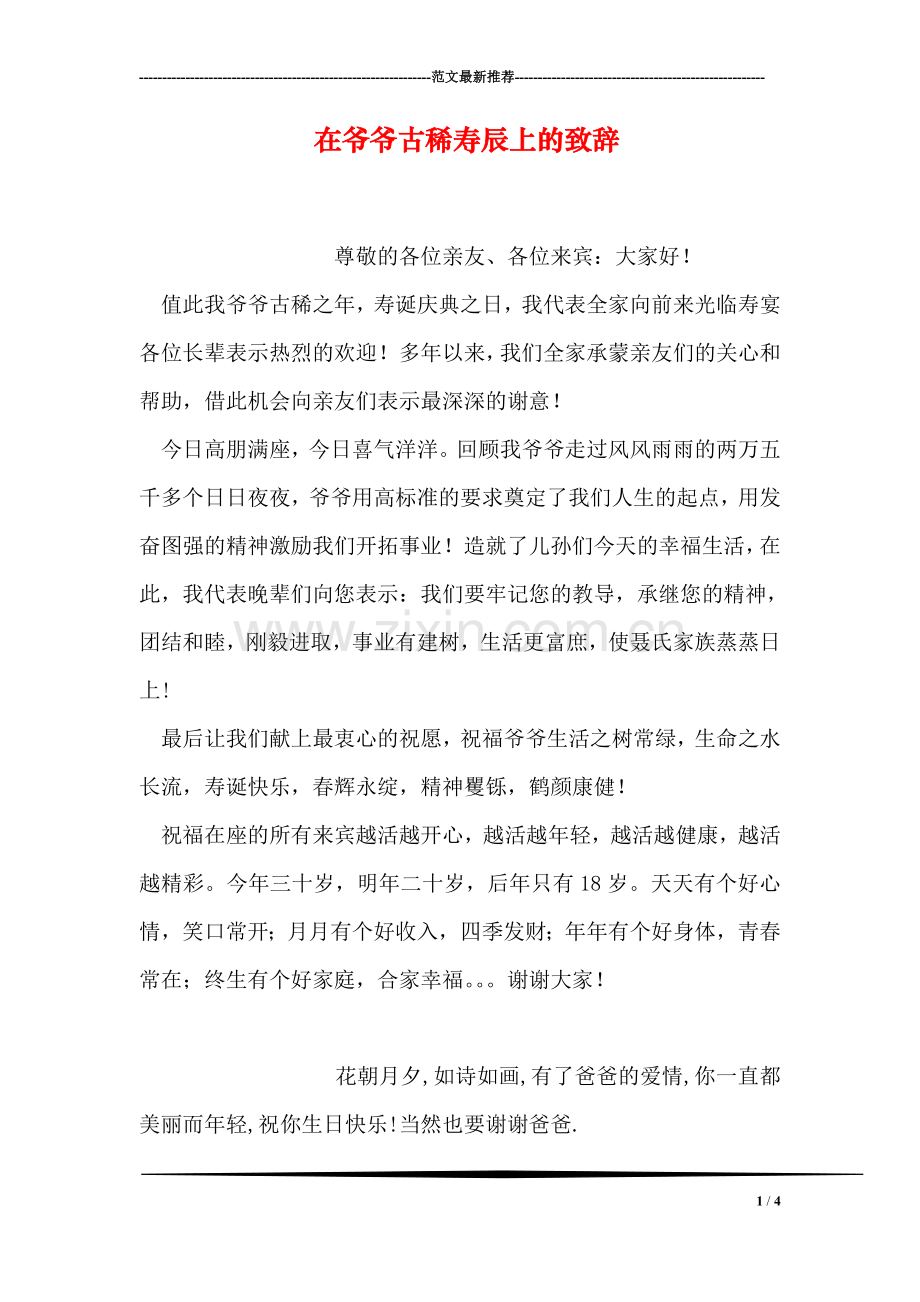 在爷爷古稀寿辰上的致辞.doc_第1页
