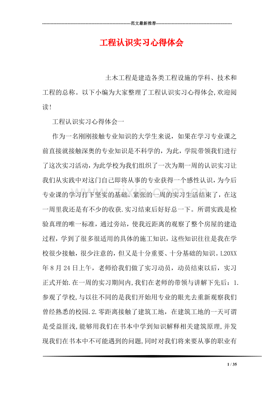 工程认识实习心得体会.doc_第1页