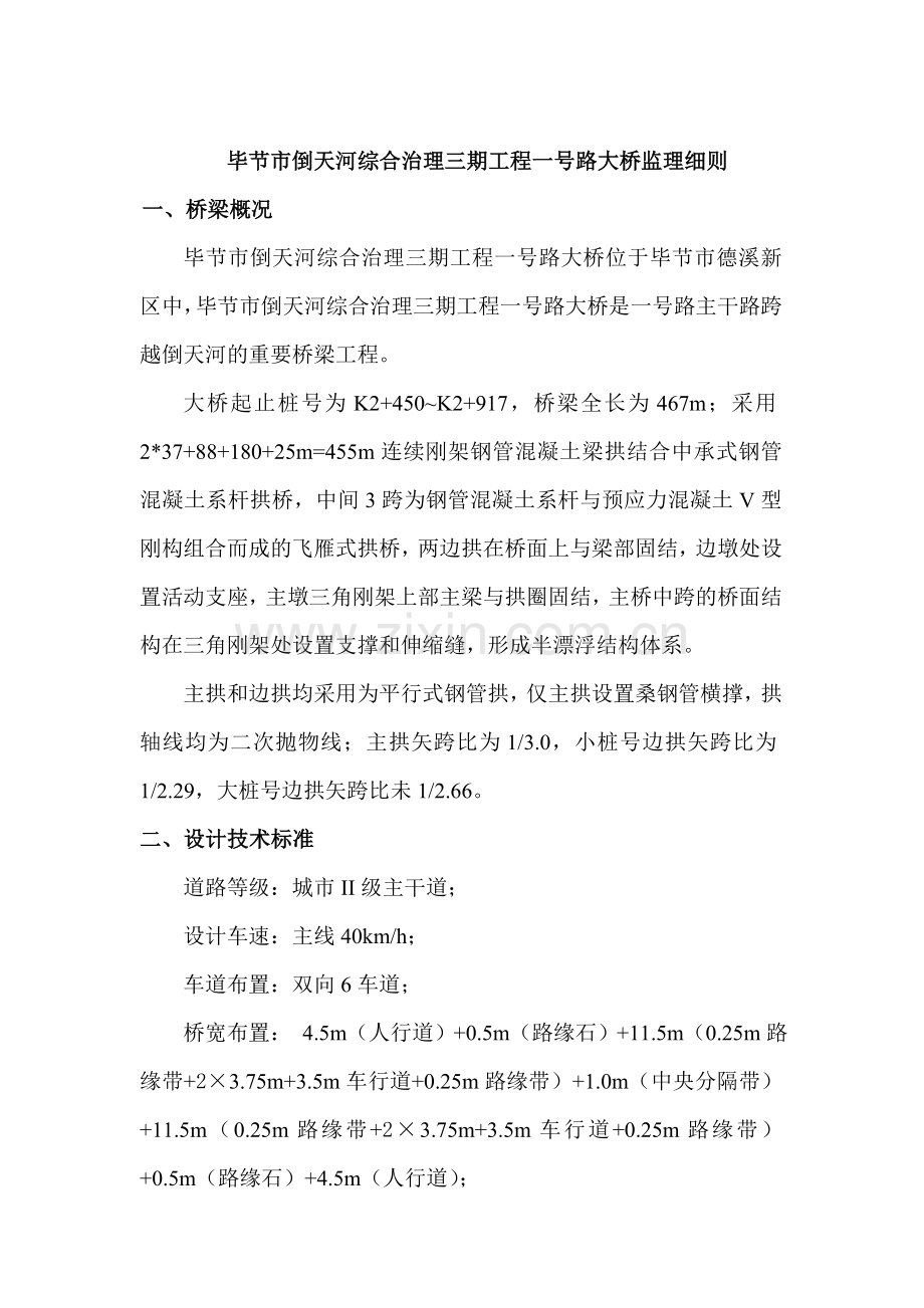 毕节市中承式钢管混凝土拱桥监理细则.docx_第1页