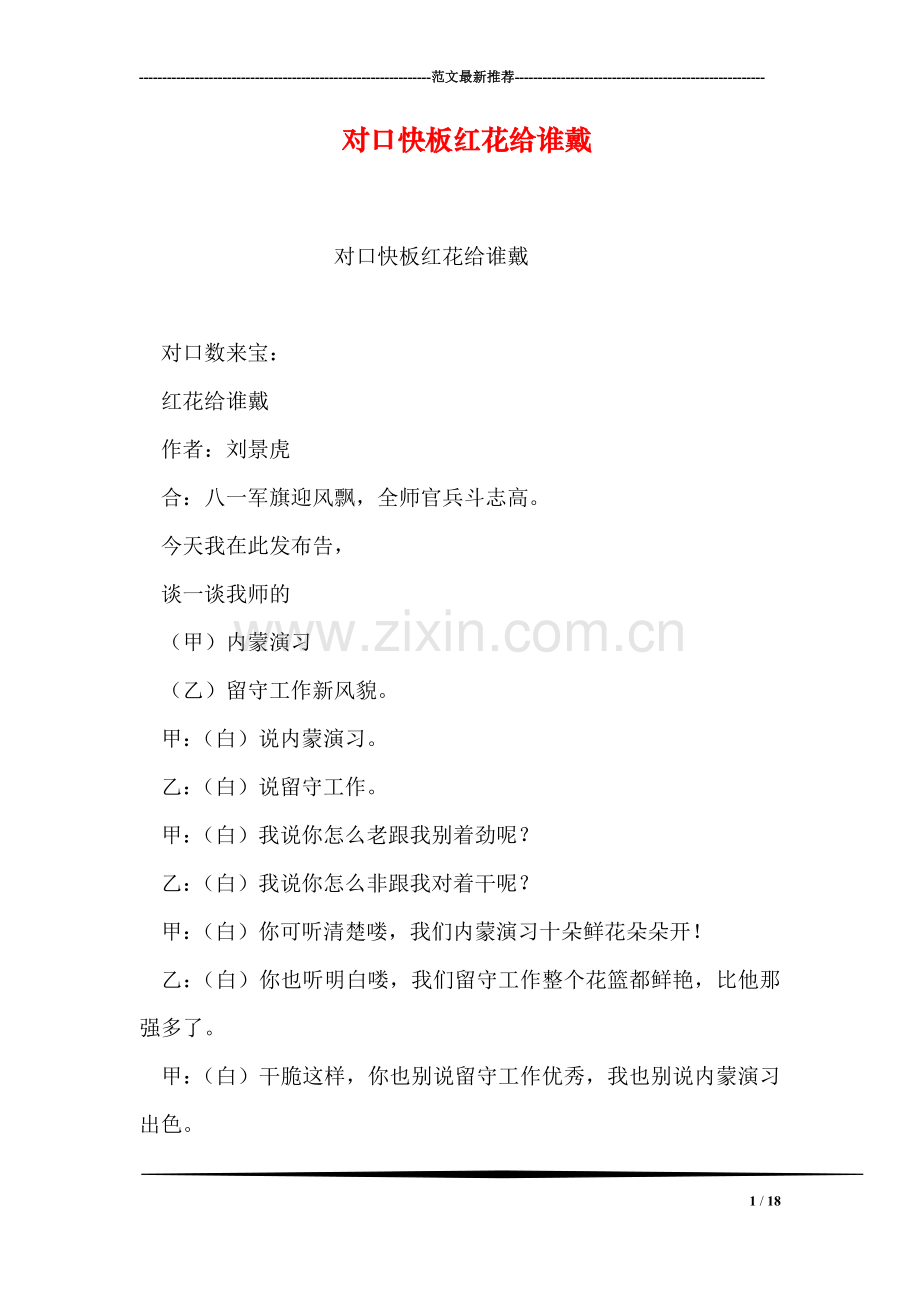 对口快板红花给谁戴.doc_第1页