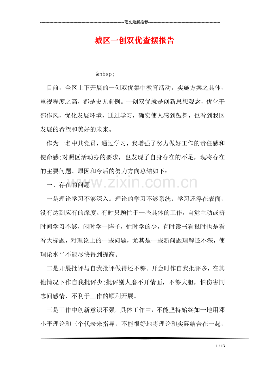 城区一创双优查摆报告.doc_第1页