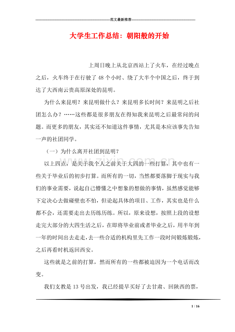 大学生工作总结：朝阳般的开始.doc_第1页