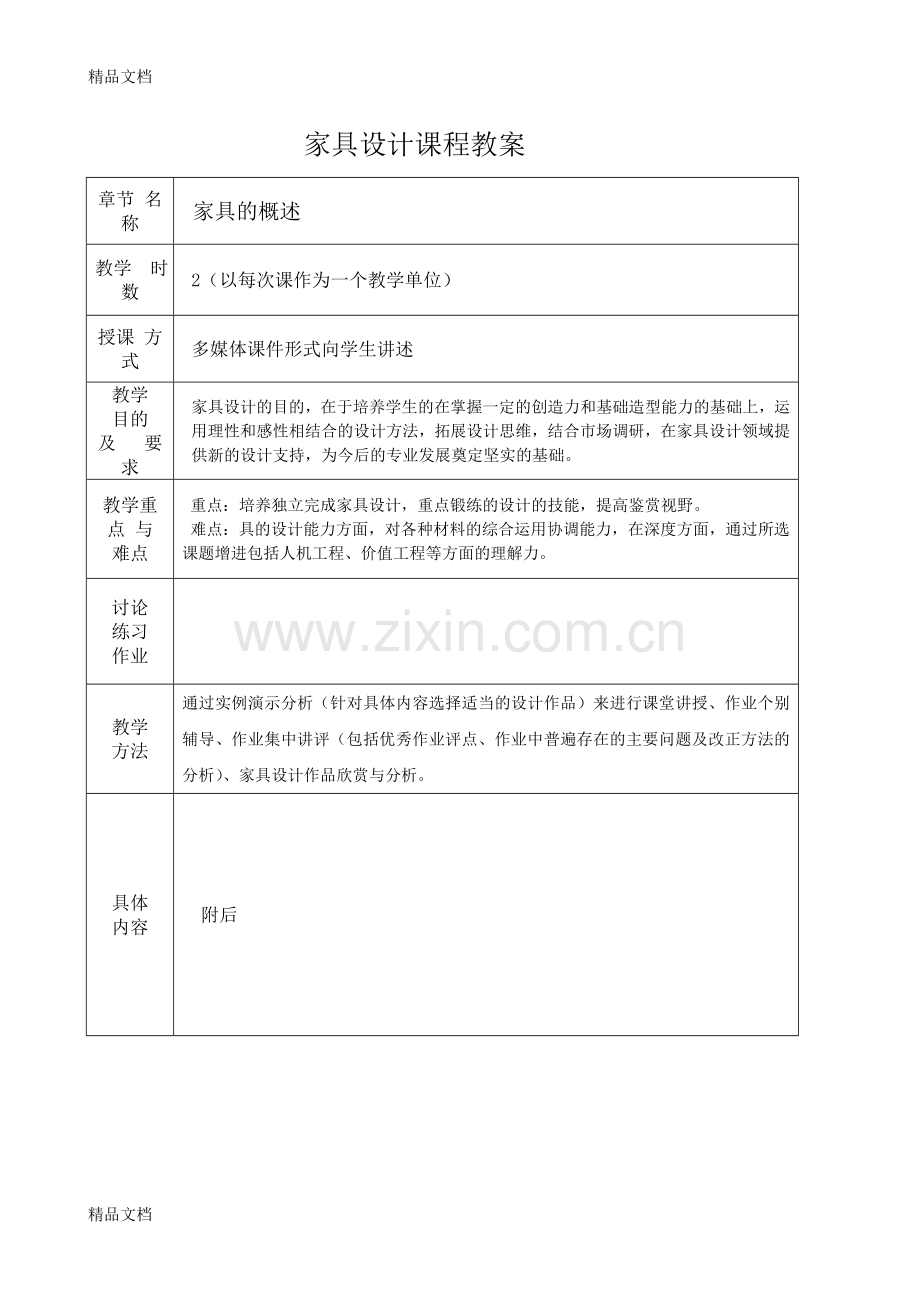 家具设计教案说课讲解.doc_第1页