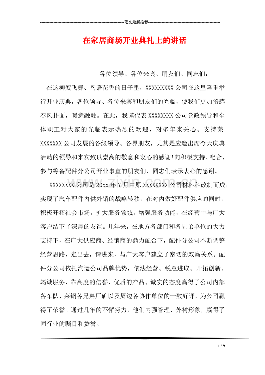 在家居商场开业典礼上的讲话.doc_第1页