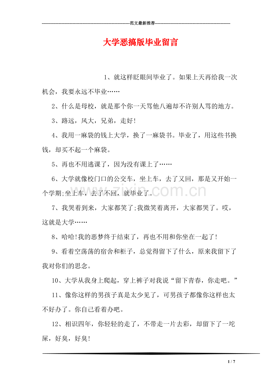 大学恶搞版毕业留言.doc_第1页