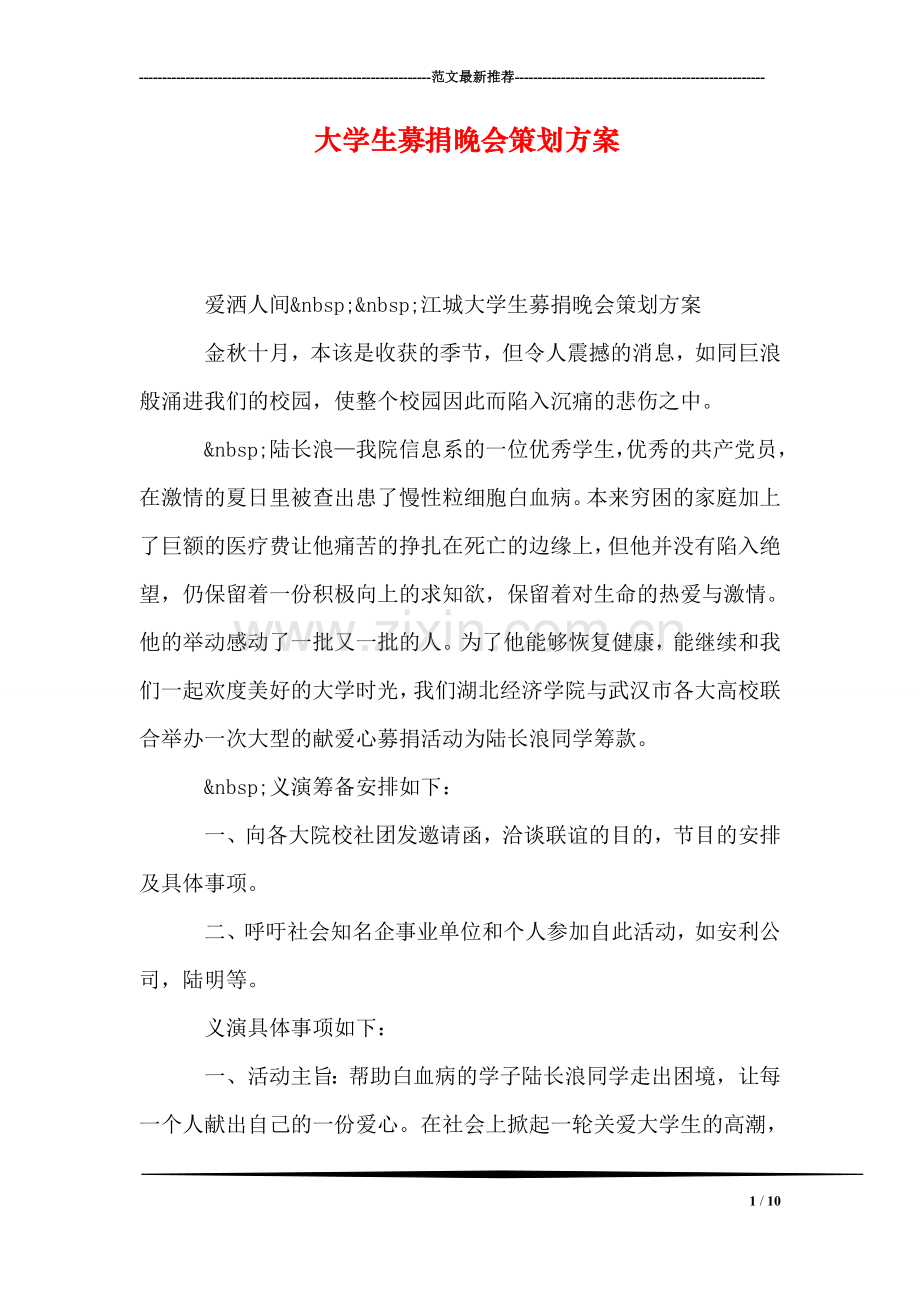 大学生募捐晚会策划方案.doc_第1页