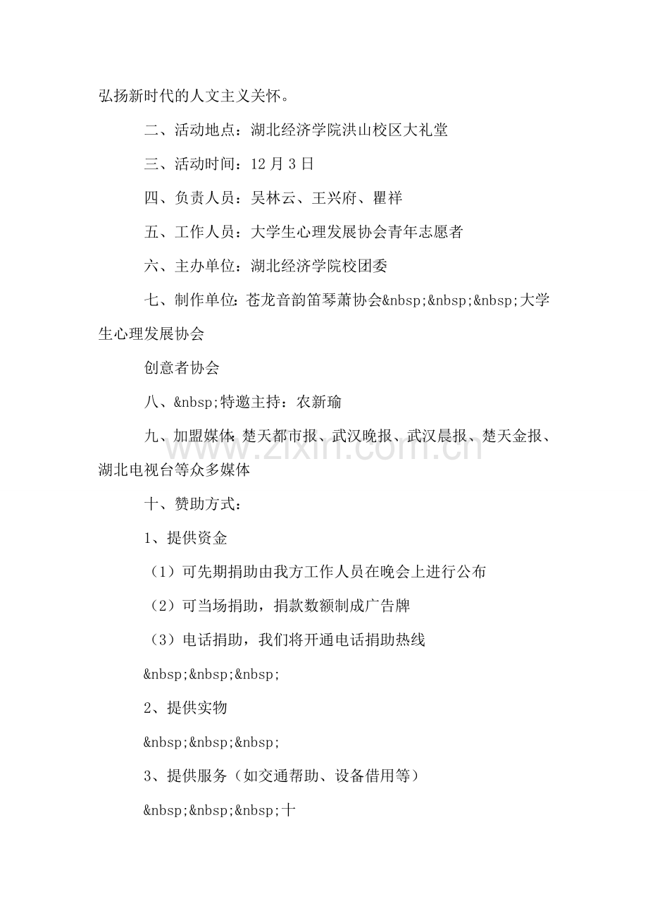 大学生募捐晚会策划方案.doc_第2页