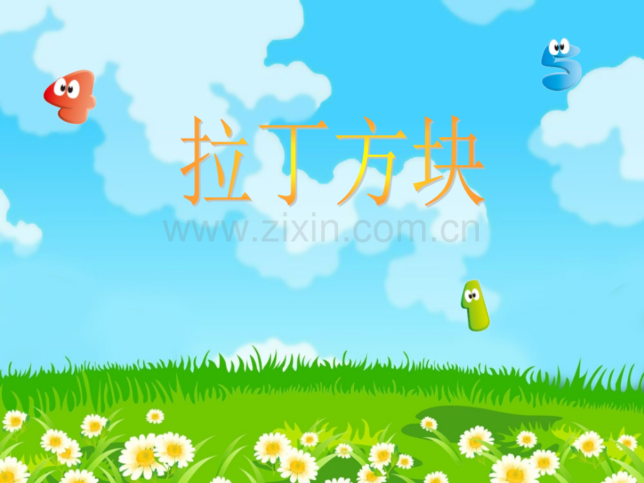 微课--拉丁方块.pptx_第1页