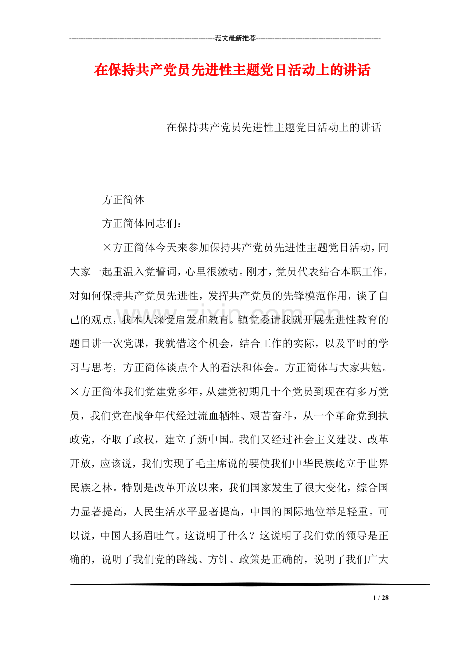 在保持共产党员先进性主题党日活动上的讲话.doc_第1页
