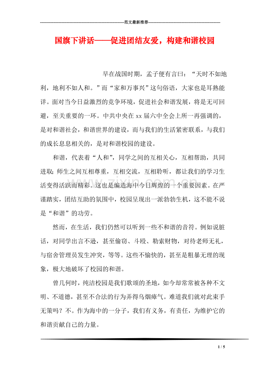 国旗下讲话——促进团结友爱-构建和谐校园.doc_第1页