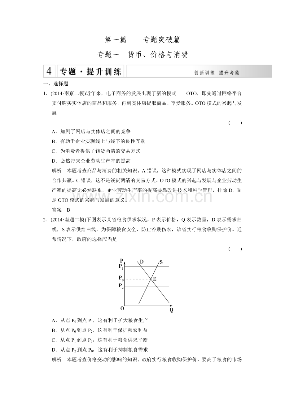 江苏省宿迁市宿豫中学高考政治二轮专题提升训练专题一货币价格与消费.doc_第1页