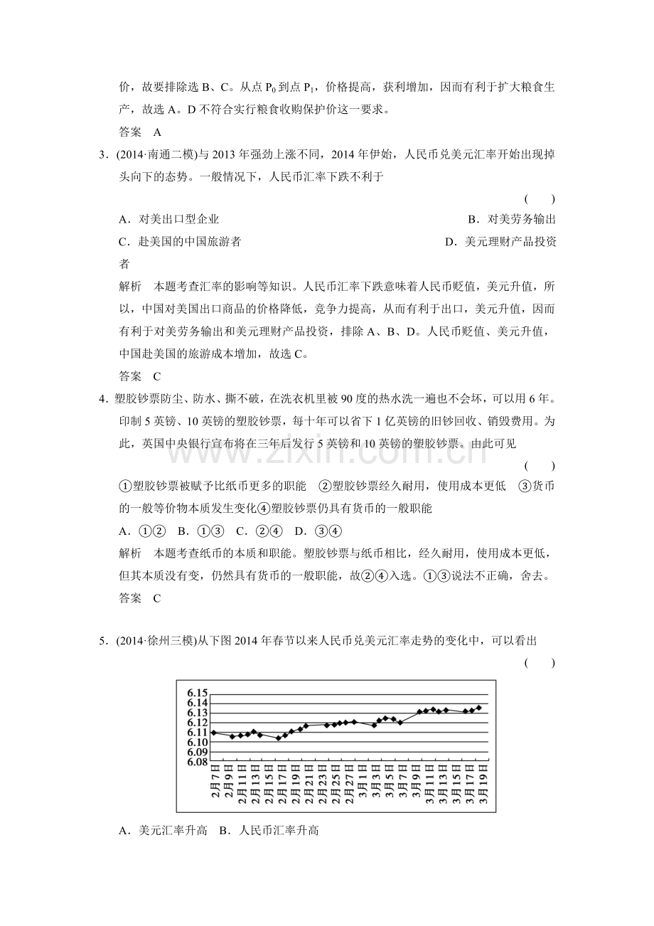 江苏省宿迁市宿豫中学高考政治二轮专题提升训练专题一货币价格与消费.doc_第2页