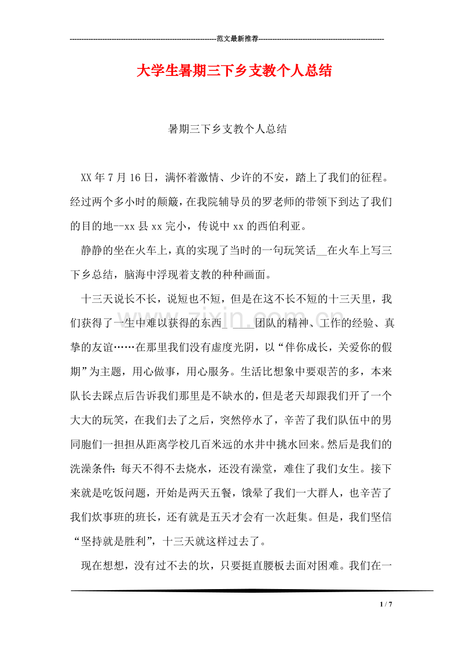 大学生暑期三下乡支教个人总结.doc_第1页