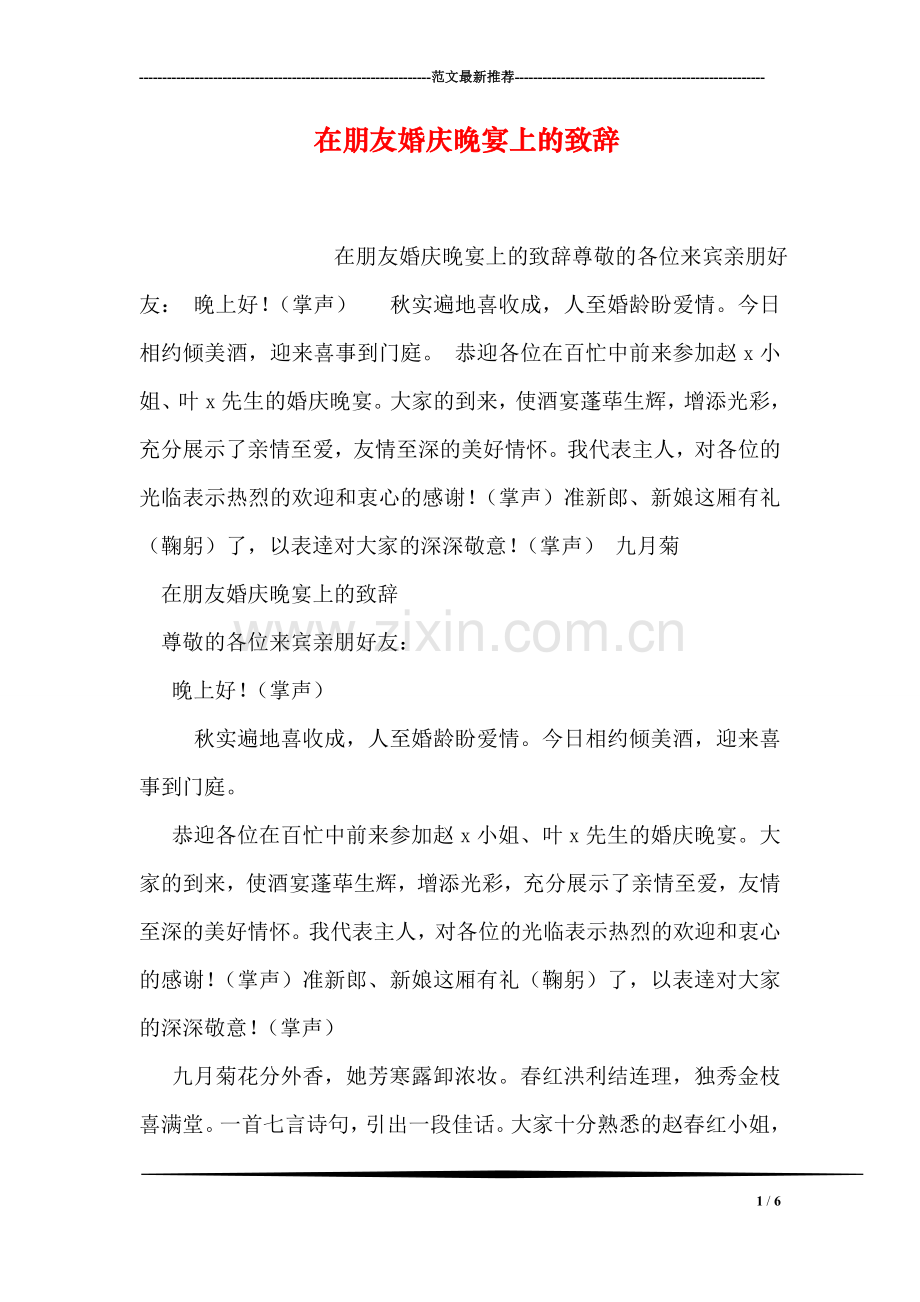 在朋友婚庆晚宴上的致辞.doc_第1页