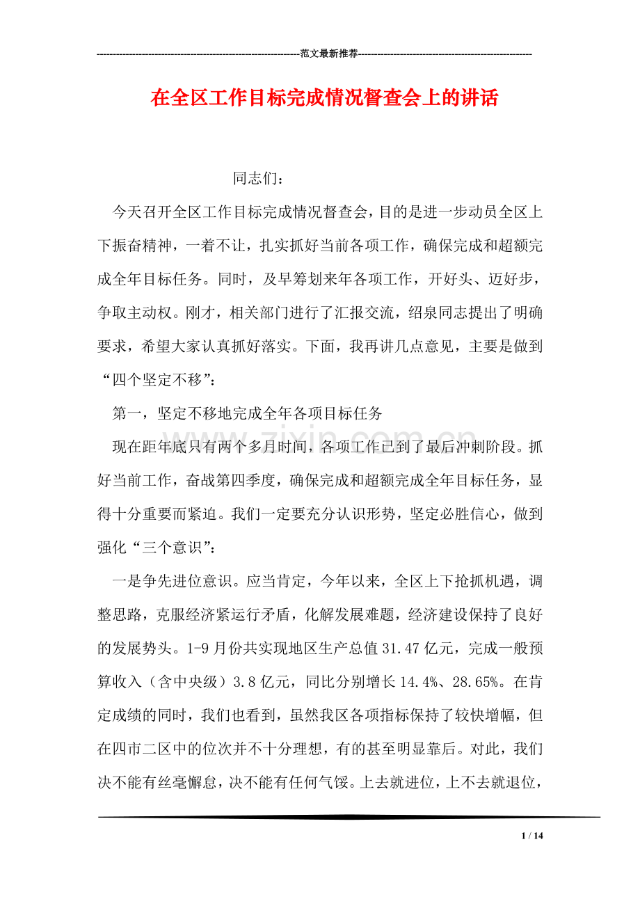 在全区工作目标完成情况督查会上的讲话.doc_第1页