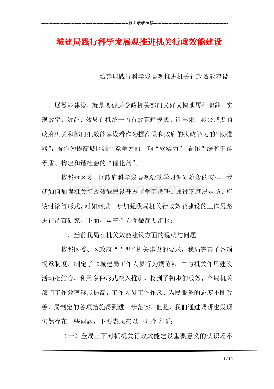 城建局践行科学发展观推进机关行政效能建设.doc_第1页
