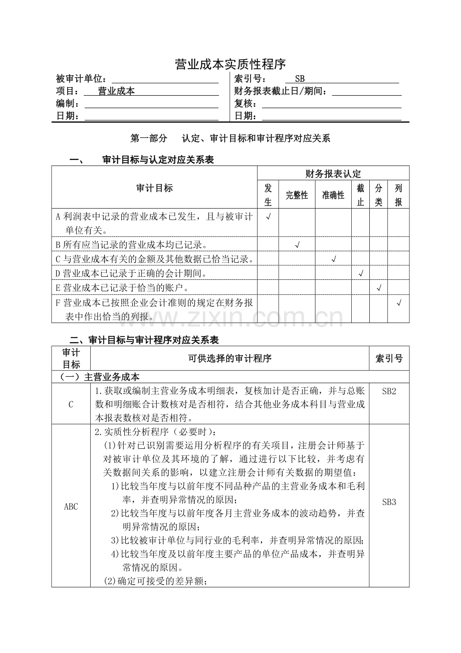 2营业成本实质性程序及附表0811.doc_第1页