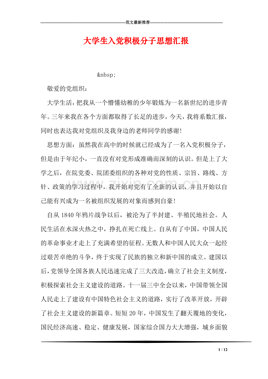 大学生入党积极分子思想汇报-10.doc_第1页
