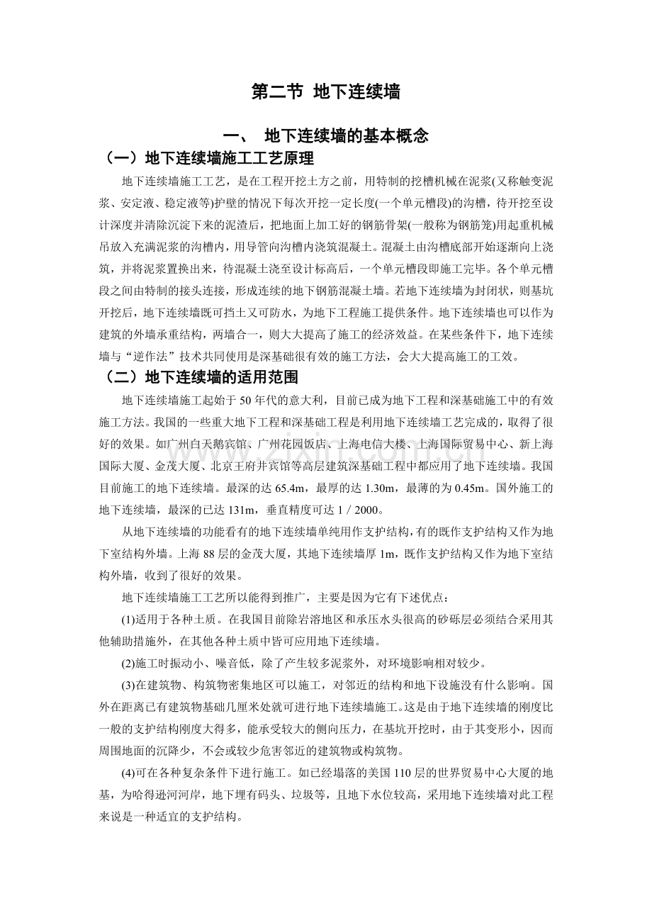 地下连续墙工艺是近几十年来在地下工程和基础.docx_第1页