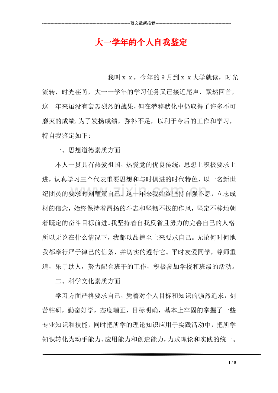 大一学年的个人自我鉴定.doc_第1页