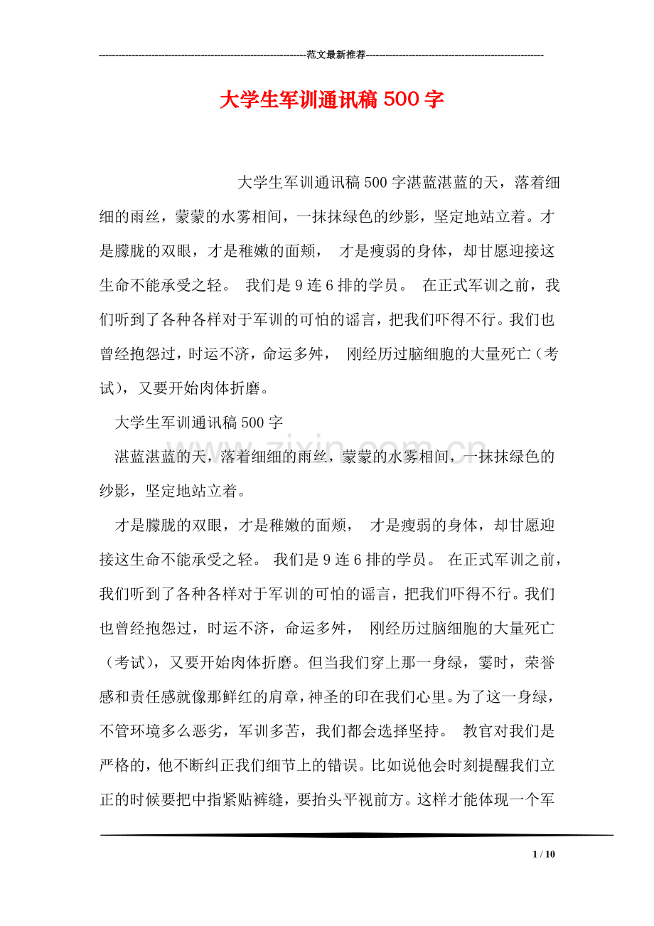 大学生军训通讯稿500字.doc_第1页