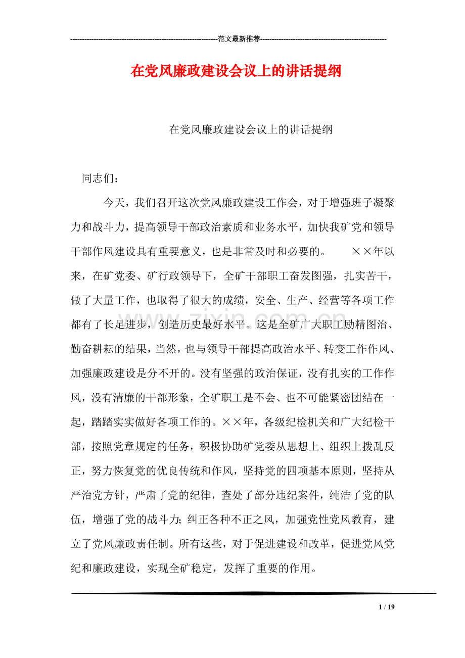 在党风廉政建设会议上的讲话提纲.doc_第1页