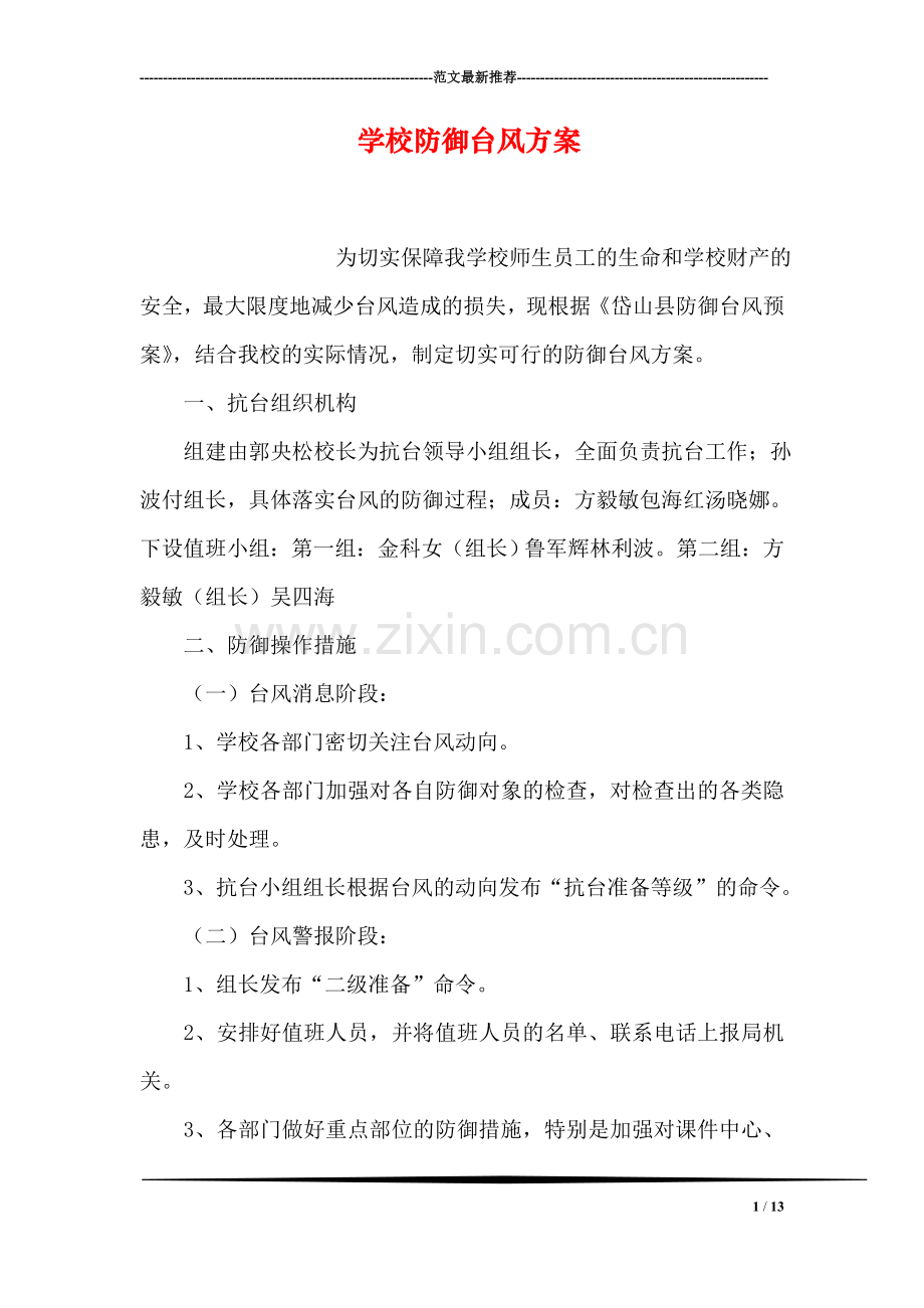 学校防御台风方案.doc_第1页