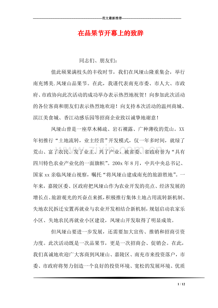 在品果节开幕上的致辞.doc_第1页