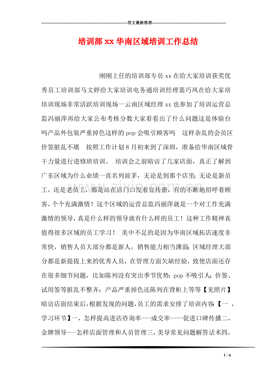 培训部xx华南区域培训工作总结.doc_第1页