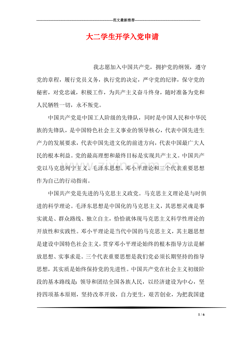 大二学生开学入党申请.doc_第1页