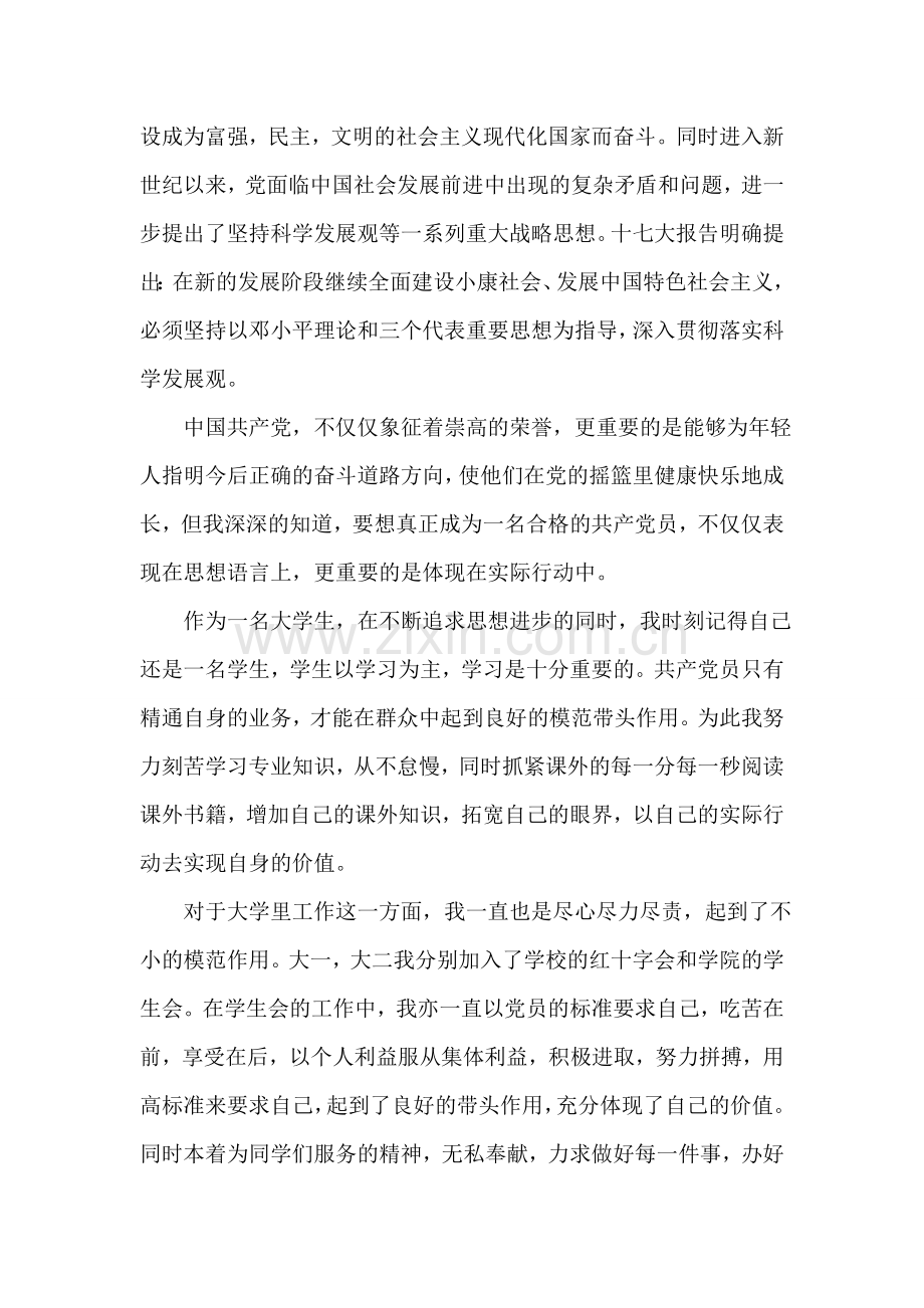 大二学生开学入党申请.doc_第2页