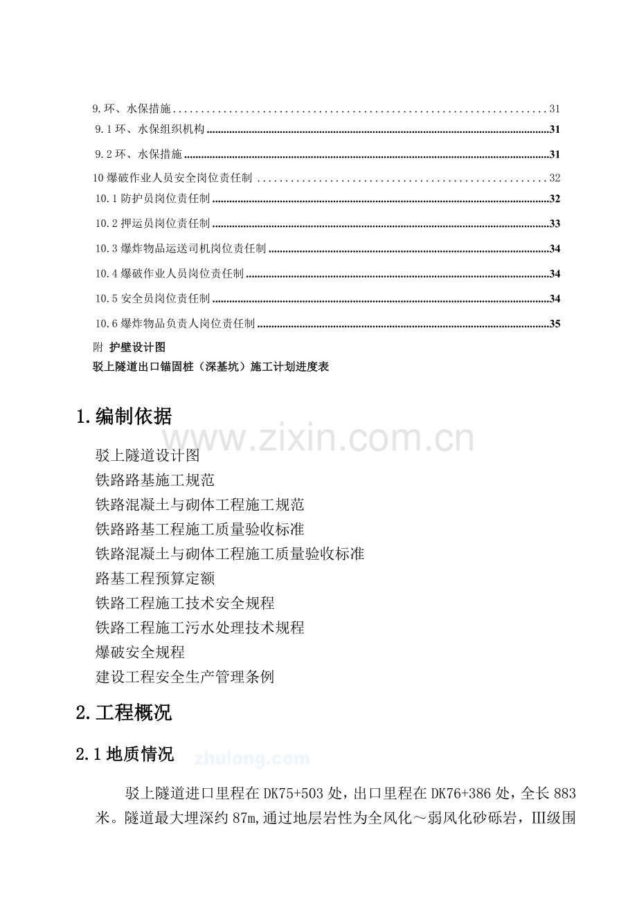 试题驳上隧道锚固桩施工方案.docx_第2页