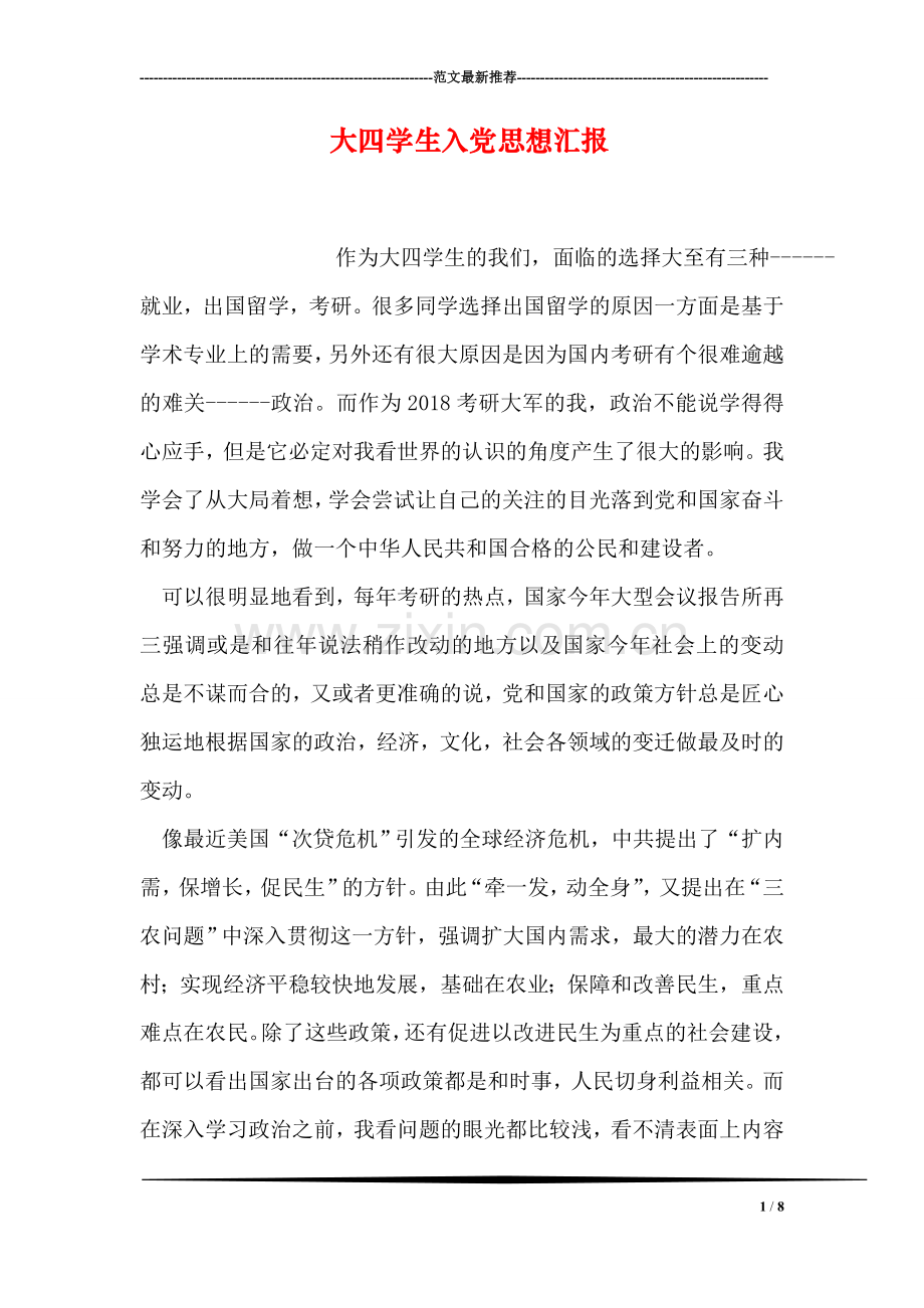 大四学生入党思想汇报.doc_第1页