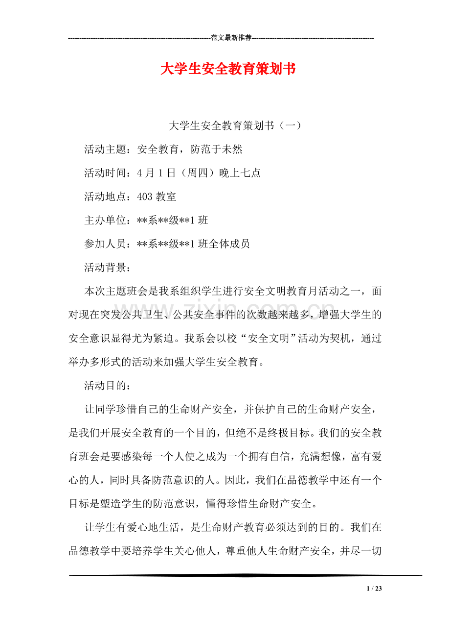 大学生安全教育策划书.doc_第1页
