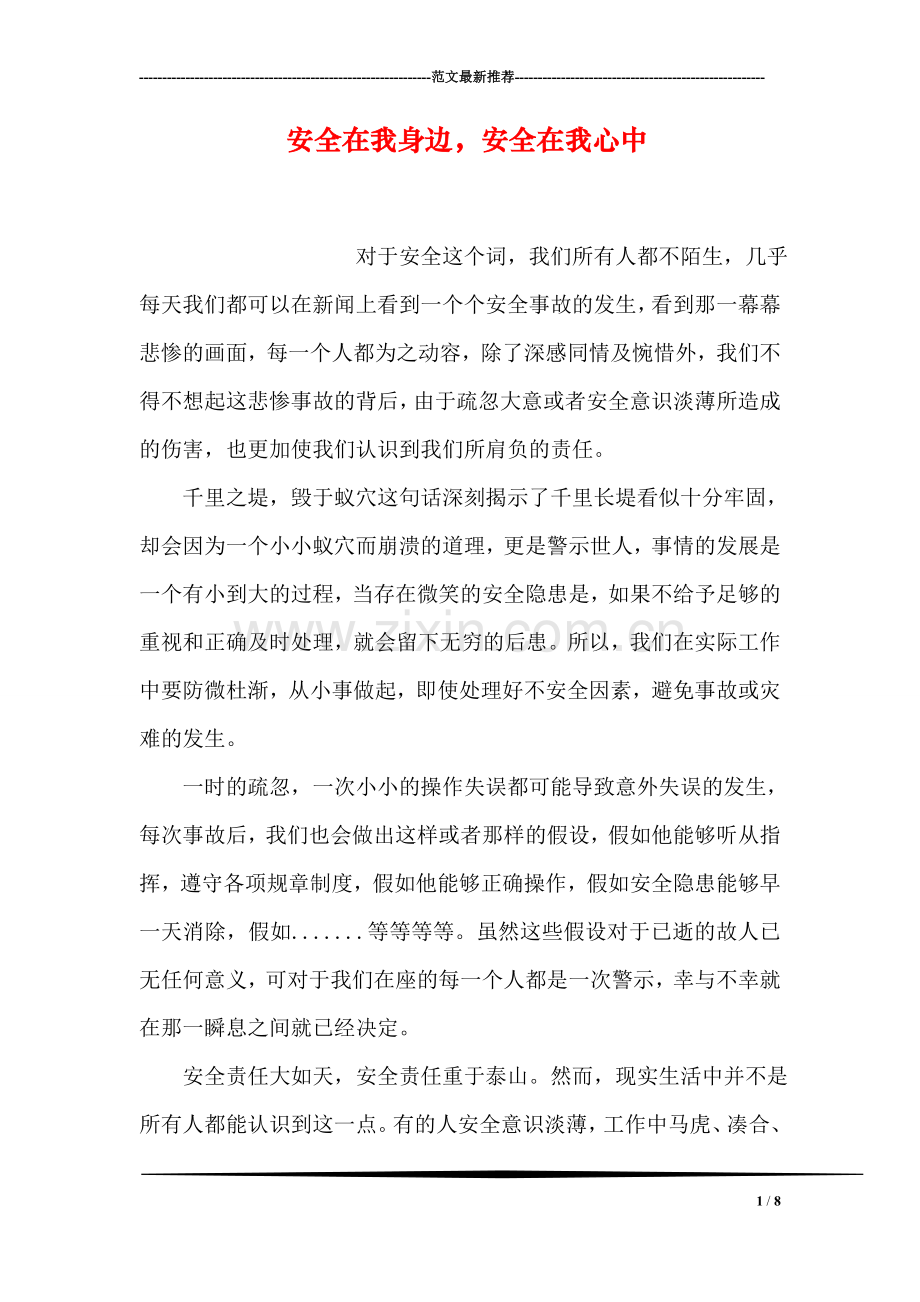 安全在我身边-安全在我心中.doc_第1页